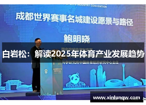 白岩松：解读2025年体育产业发展趋势