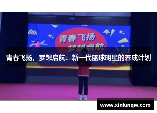 青春飞扬，梦想启航：新一代篮球明星的养成计划
