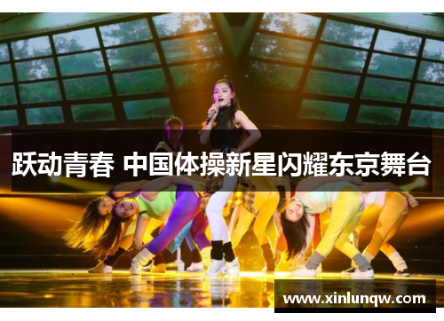 跃动青春 中国体操新星闪耀东京舞台