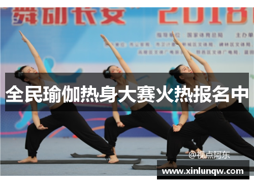 全民瑜伽热身大赛火热报名中