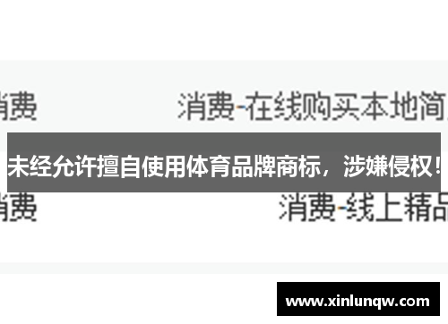 未经允许擅自使用体育品牌商标，涉嫌侵权！