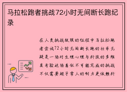 马拉松跑者挑战72小时无间断长跑纪录