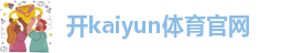开kaiyun体育入口